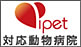 ipet対応動物病院